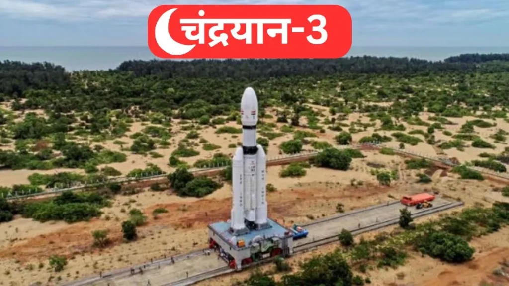 मिशन चंद्रयान-3 भारत का नया कीर्तिमान