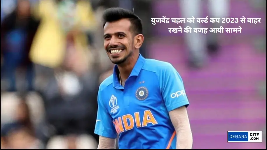 Reason for keeping (Yuzvendra Chahal) out of World Cup 2023 revealed