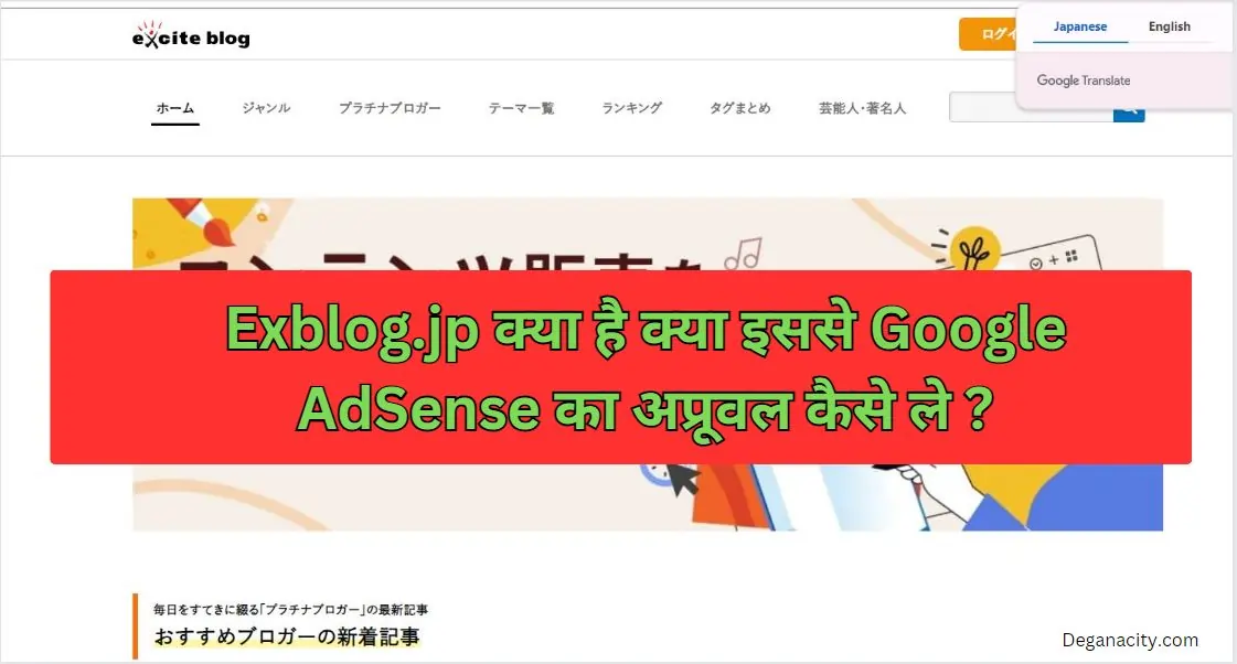 What is Exblog.jp and how to get Google AdSense approval from it?