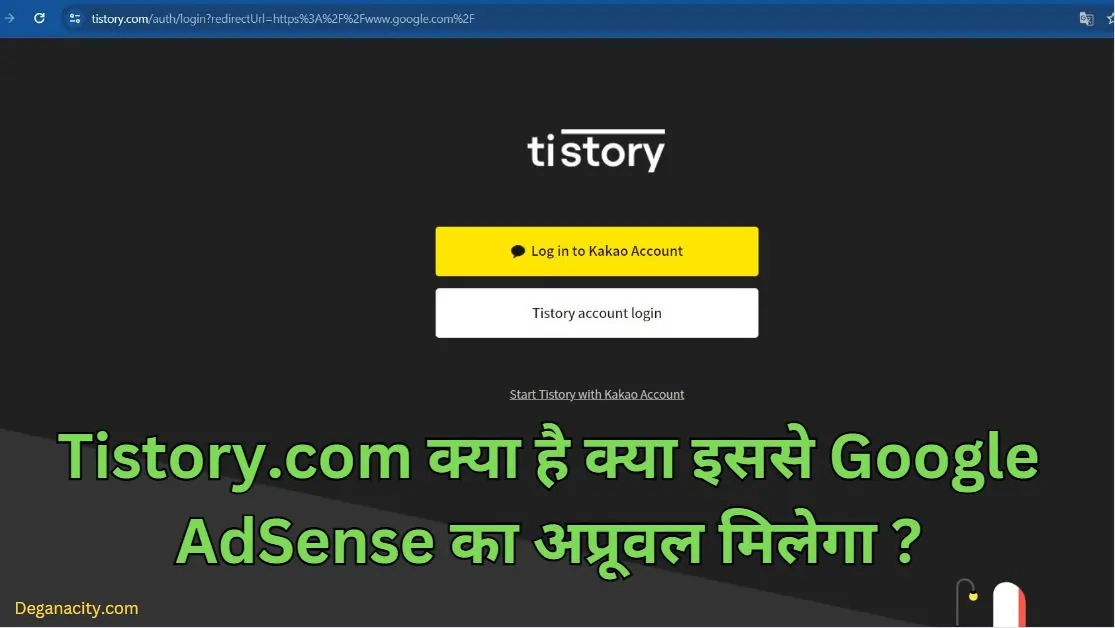 Tistory.com क्या है Tistory से Google AdSense का अप्रूवल कैसे ले ?